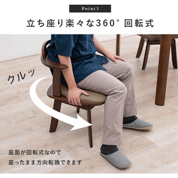 360度 回転 ダイニングチェアー 座面 クッションタイプ 肘付2脚セット 萩原