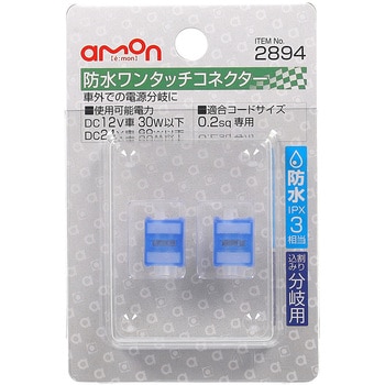2894 防水ワンタッチコネクター(割り込み分岐用) 1セット(2個