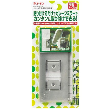 ガレージミラー貼り付け金具 エーモン