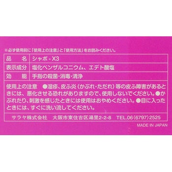 シャボーX3 SARAYA(サラヤ)