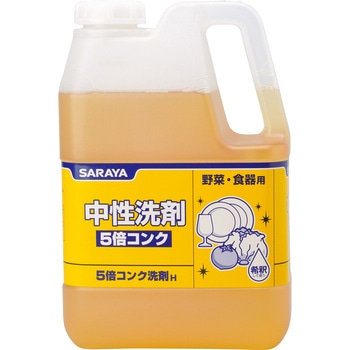 5倍コンク洗剤 SARAYA(サラヤ)