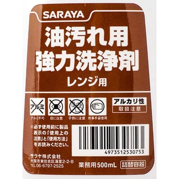 油汚れ用強力洗浄剤用 空ボトル SARAYA(サラヤ)