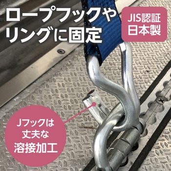 ラッシングベルト Jフック JIS認証品 モノタロウ