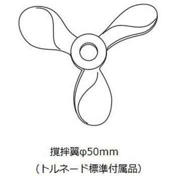 トルネード 撹拌機 スタンダード アズワン