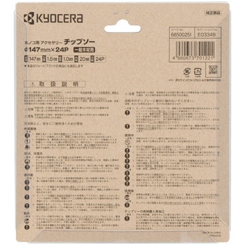 木工用チップソー - 京セラインダストリアルツールズ(旧:リョービ)
