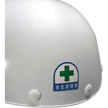 安全管理関係ステッカー ユニット