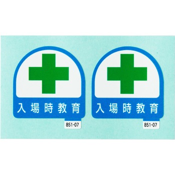 安全管理関係ステッカー ユニット