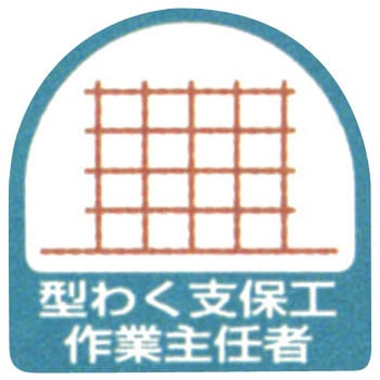 作業主任ステッカー ユニット