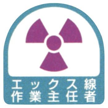 作業主任ステッカー ユニット