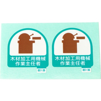 作業主任ステッカー ユニット