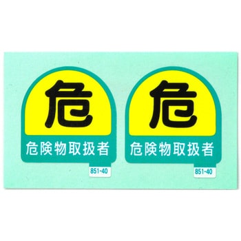 作業管理関係ステッカー ユニット ヘルメット用ステッカー 通販モノタロウ 851 40