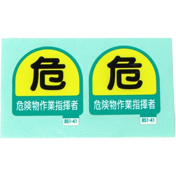 作業管理関係ステッカー ユニット