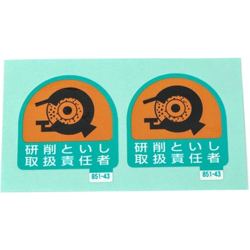 作業管理関係ステッカー ユニット