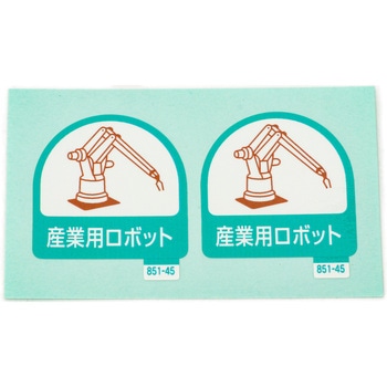 作業管理関係ステッカー ユニット