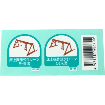 作業管理関係ステッカー ユニット