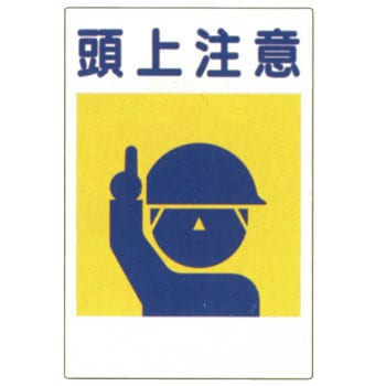 建災防統一標識 ユニット