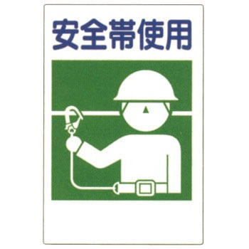 363-25 建災防統一標識 ユニット 09159796