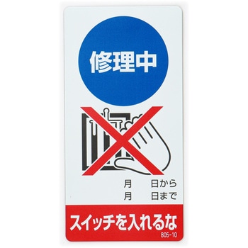 修理中・点検中 マグネット製標識 ユニット
