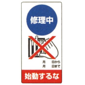 修理中・点検中 マグネット製標識 ユニット
