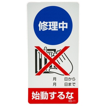 修理中・点検中 マグネット製標識 ユニット