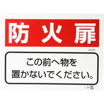 防火標識 ユニット