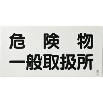 危険物標識 エコユニボード ユニット