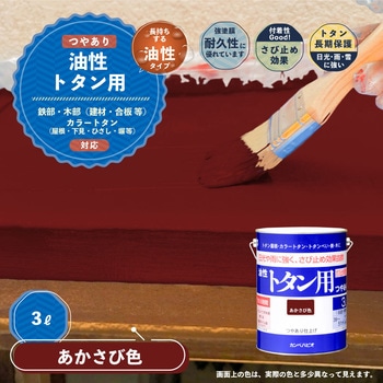 油性トタン用 油性屋根用塗料 (つやあり) カンペハピオ
