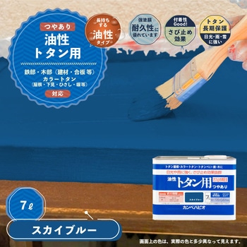 油性トタン用 油性屋根用塗料 (つやあり) カンペハピオ