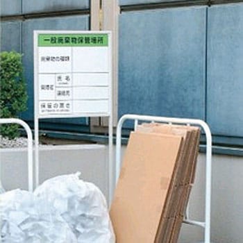 822-90A 廃棄物保管場所標識 1枚 ユニット 【通販サイトMonotaRO】