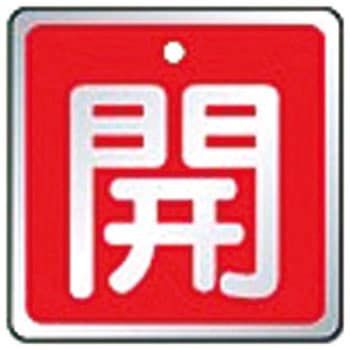 バルブ開閉表示板 ユニット