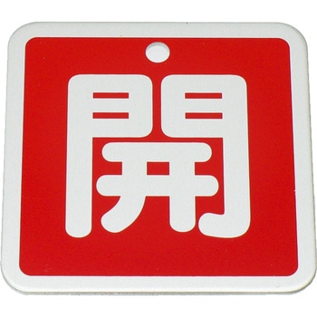 バルブ開閉表示板 ユニット