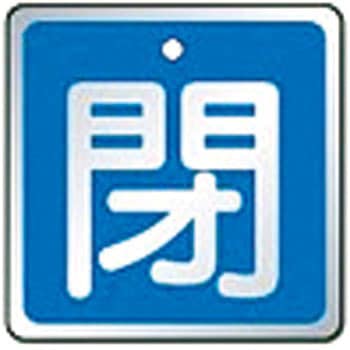 バルブ開閉表示板 ユニット