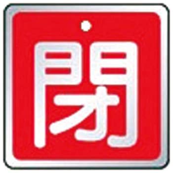 バルブ開閉表示板 ユニット