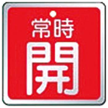 バルブ開閉表示板 ユニット