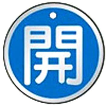 バルブ開閉表示板(丸) ユニット