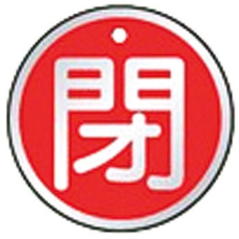 バルブ開閉表示板(丸) ユニット