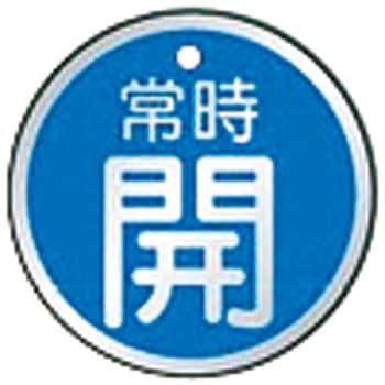 バルブ開閉表示板(丸) ユニット