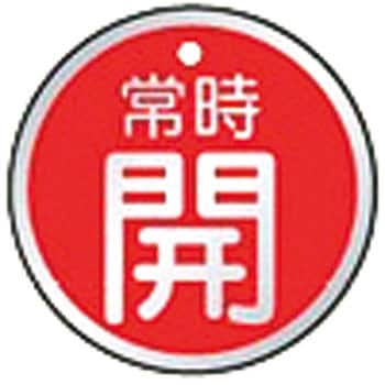バルブ開閉表示板(丸) ユニット