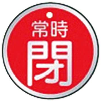 バルブ開閉表示板(丸) ユニット