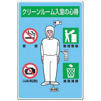 クリーンルーム関係標識 - ユニット