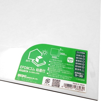 EPDMゴムシート 粘着付 WAKI(和気産業)