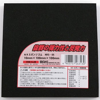 NRスポンジゴム WAKI 天然ゴム ゴム板・シート 【通販モノタロウ】