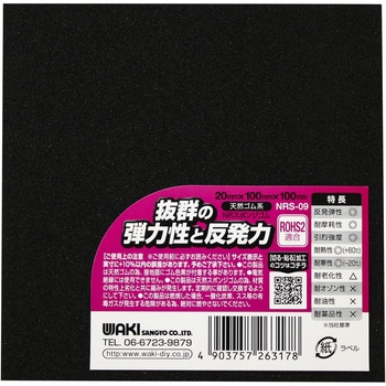 NRスポンジゴム WAKI(和気産業)