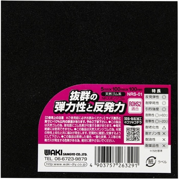 NRスポンジゴム WAKI(和気産業)