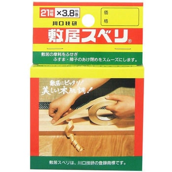 敷居スベリ はく離紙有り GIKEN(川口技研)