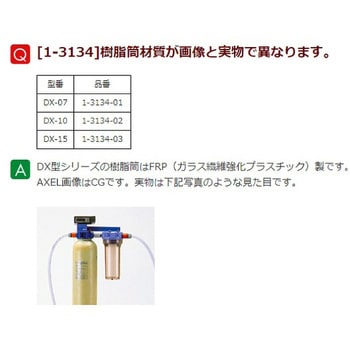 DX-07 カートリッジ純水器デミエース DX 1台 栗田工業(kurita) 【通販