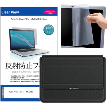ノートパソコンケース 薄型 スタンド機能付き と ASUS ProArt PX13 (HN7306) 13.3インチ 液晶保護フィルム 2点セット メディアフューチャー