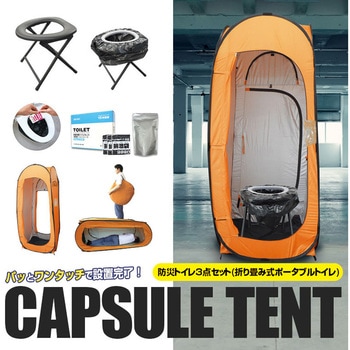 カプセルテント防災トイレ3点セット(折りたたみ式ポータブルトイレ) ブレイン