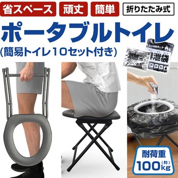 折りたたみ式ポータブルトイレ(簡易トイレ10セット付き) ブレイン