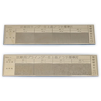 KSA 鋼板仕上げ面粗さ標準片 1組(2枚) 日本金属電鋳 【通販モノタロウ】